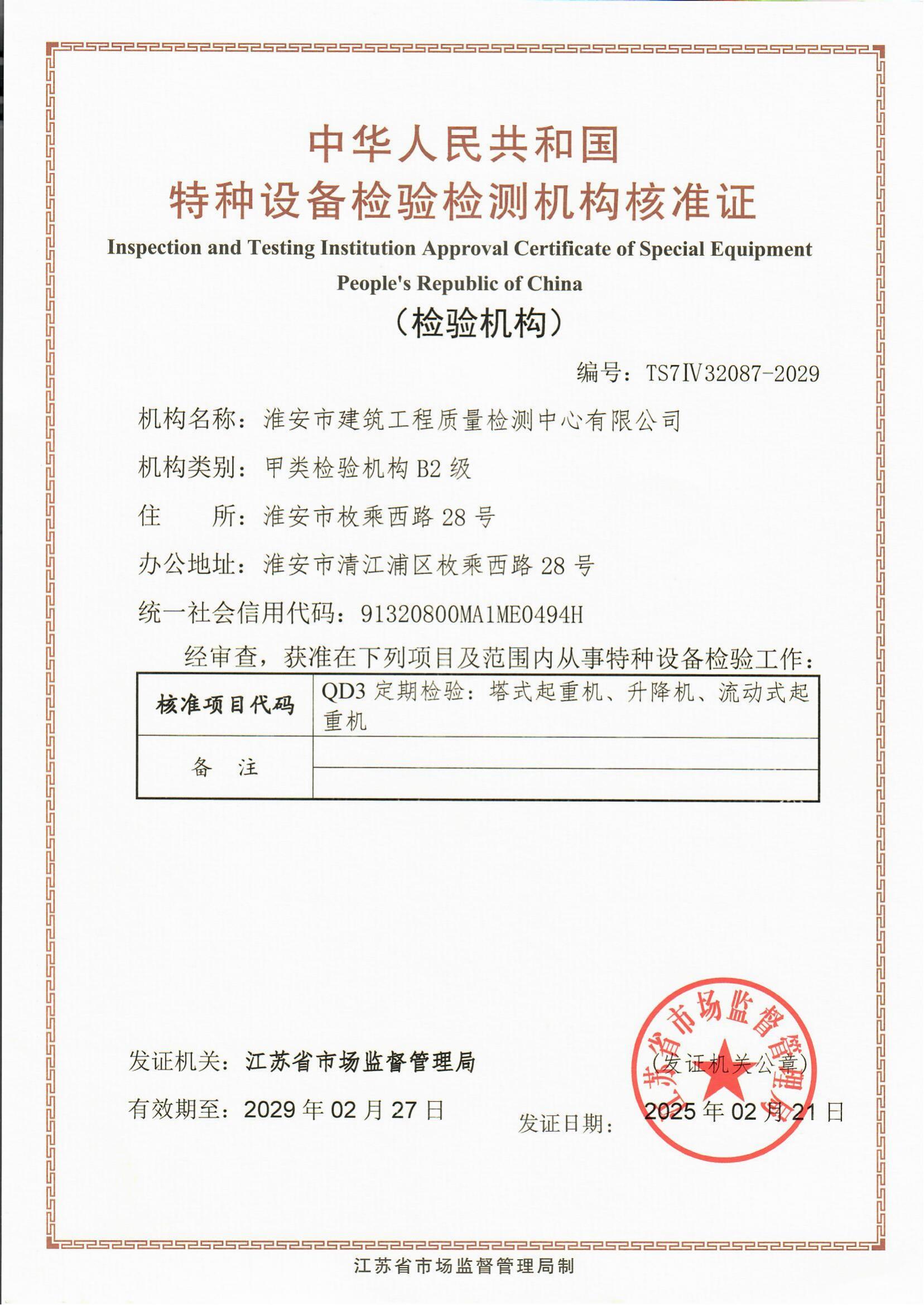 9、特種設(shè)備檢驗(yàn)檢測(cè)機(jī)構(gòu)核準(zhǔn)證2029.2.27_00.jpg